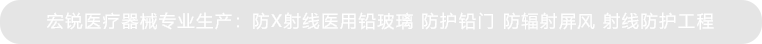 宏銳醫(yī)療器械，醫(yī)療工業(yè)領(lǐng)域X射線(xiàn)防護(hù)用品廠(chǎng)家